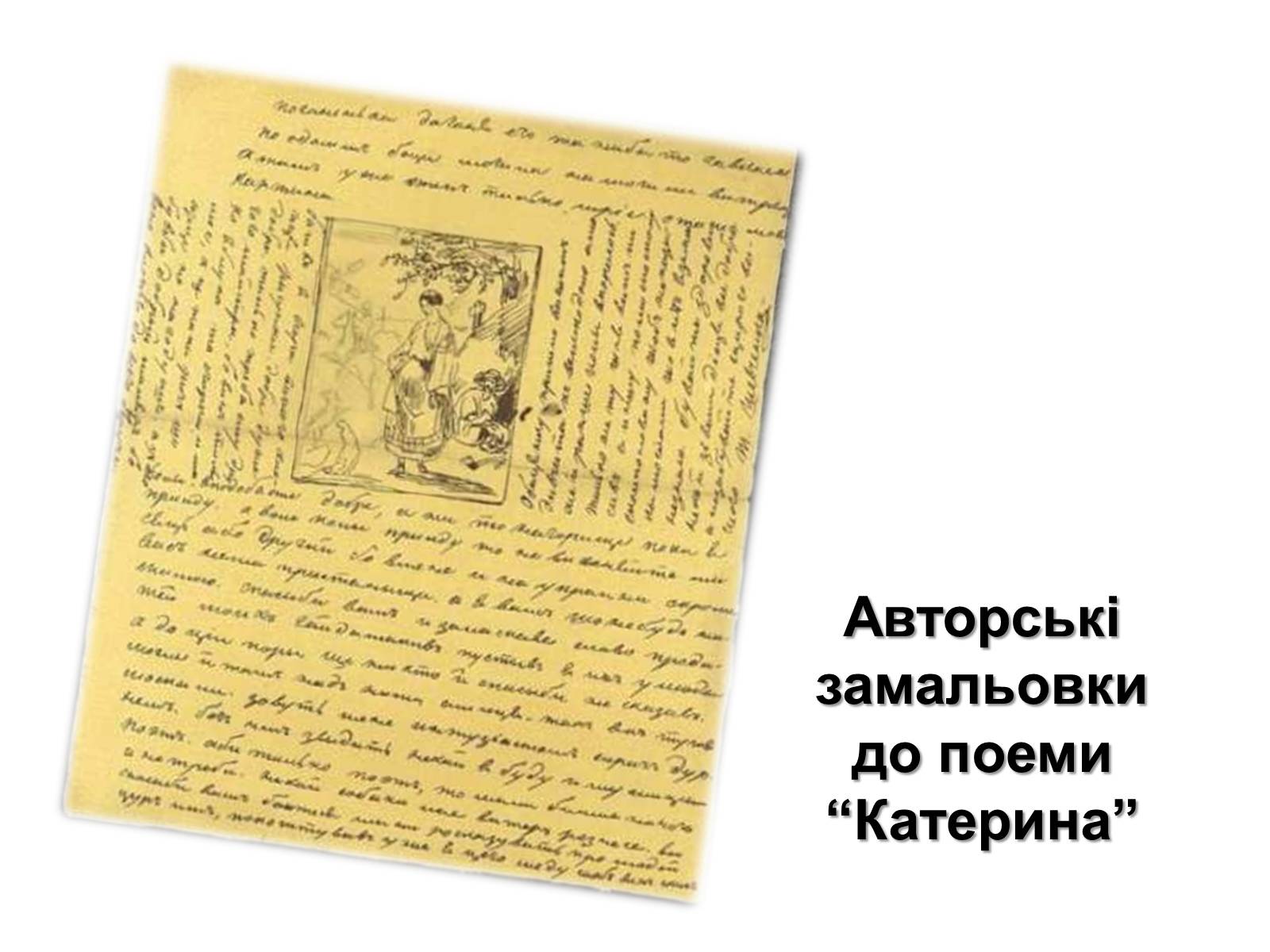 Презентація на тему «Тарас Григорович Шевченко» (варіант 47) - Слайд #12