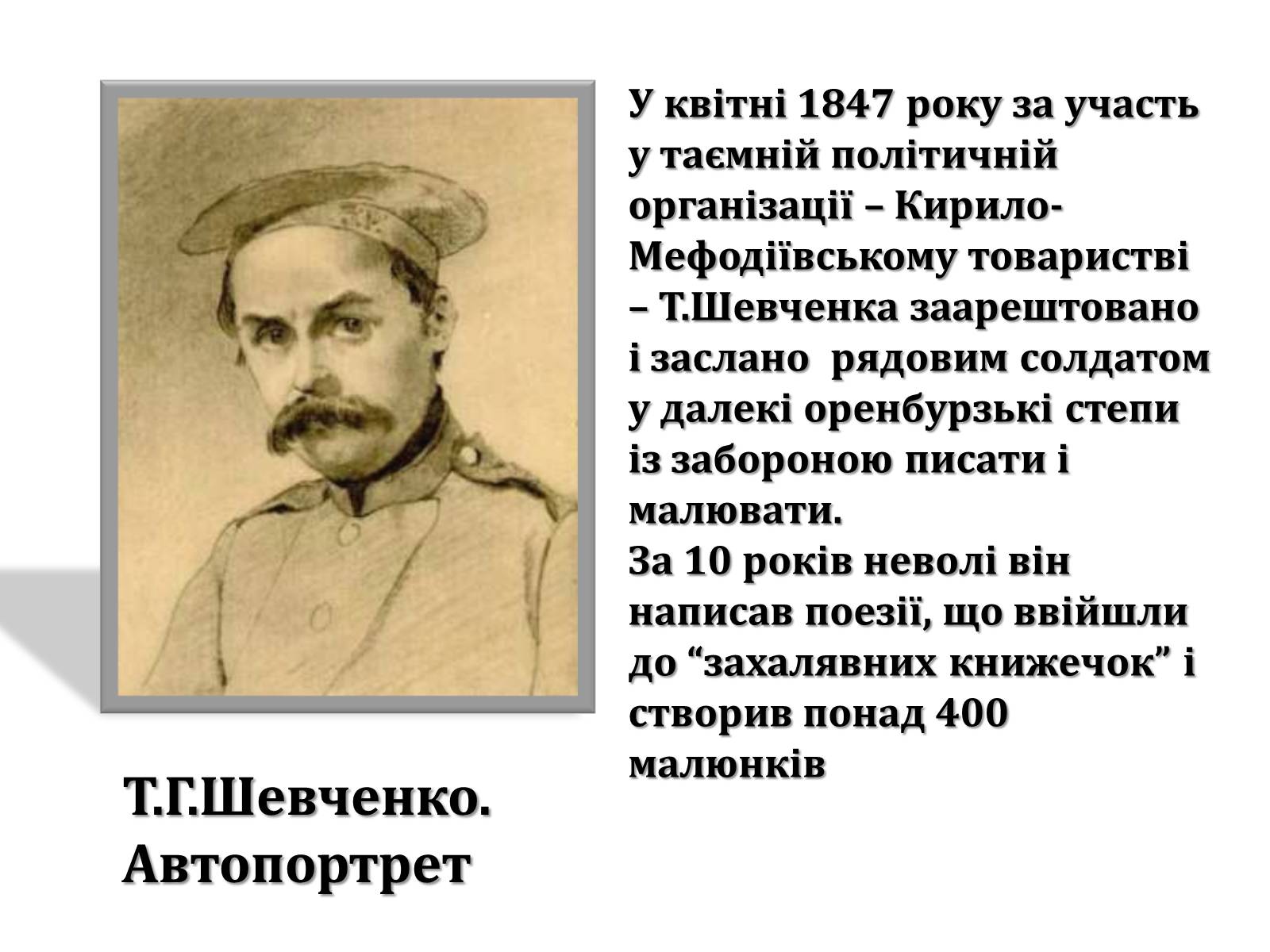 Презентація на тему «Тарас Григорович Шевченко» (варіант 47) - Слайд #15