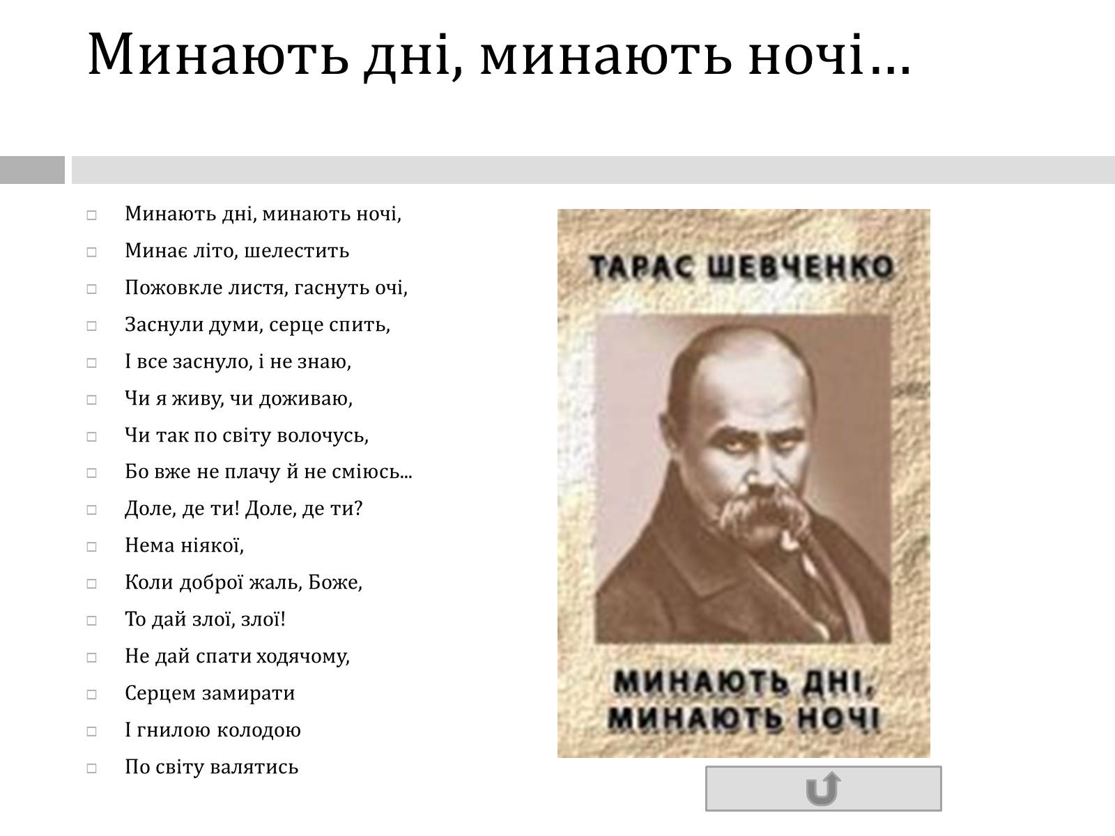 Презентація на тему «Тарас Григорович Шевченко» (варіант 47) - Слайд #26