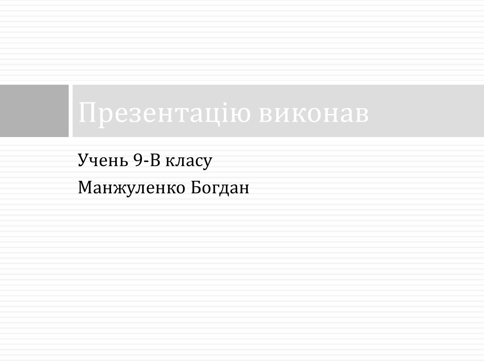 Презентація на тему «Тарас Григорович Шевченко» (варіант 47) - Слайд #27