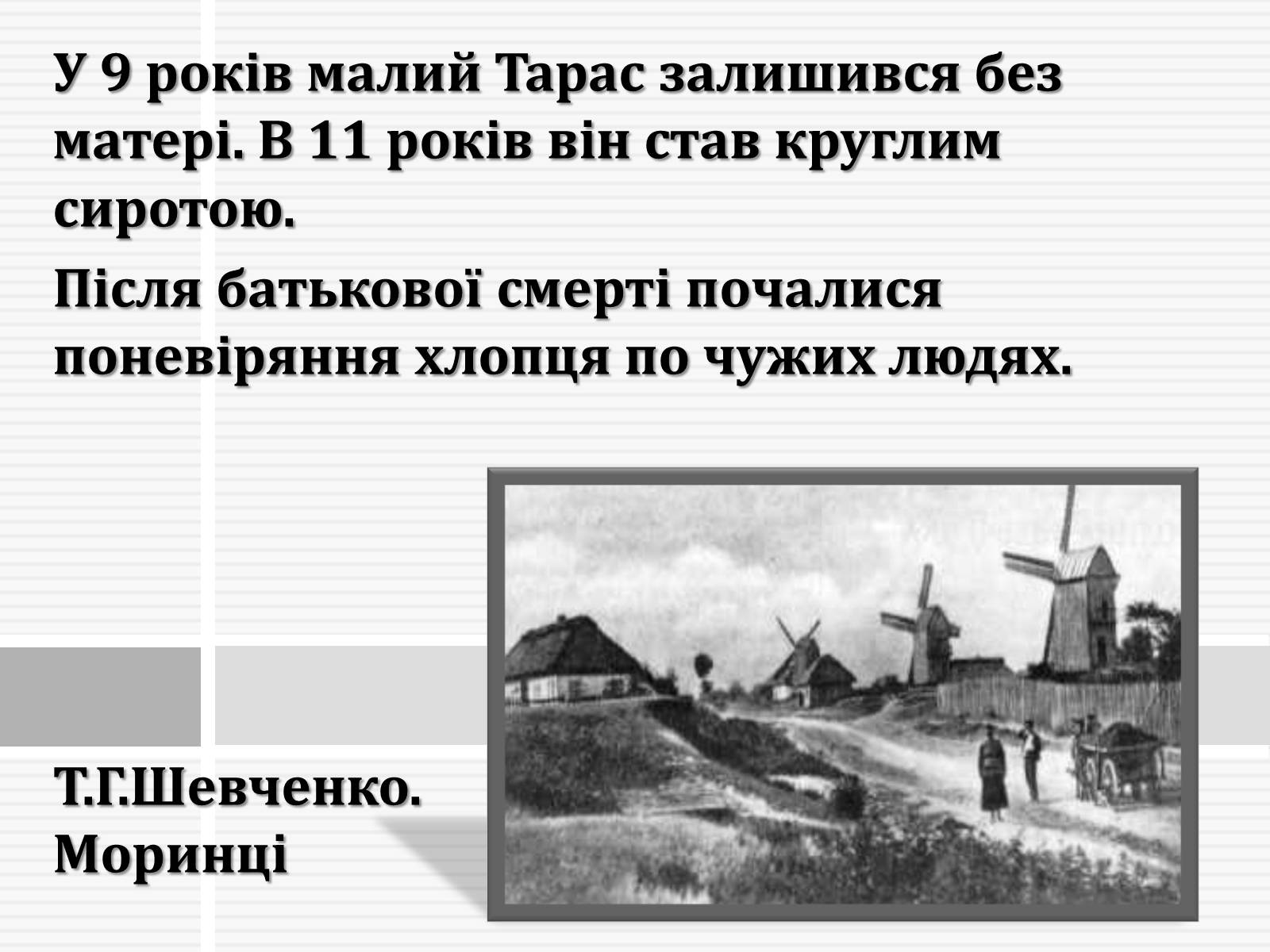 Презентація на тему «Тарас Григорович Шевченко» (варіант 47) - Слайд #5