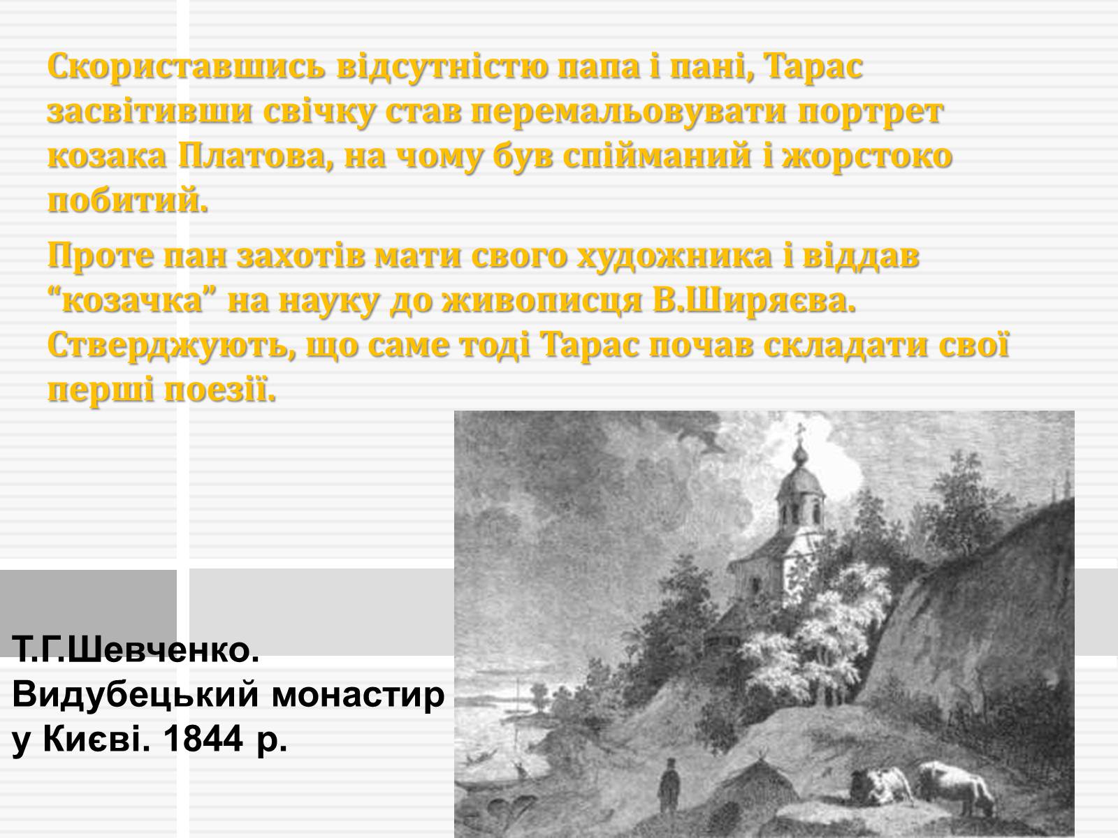 Презентація на тему «Тарас Григорович Шевченко» (варіант 47) - Слайд #7