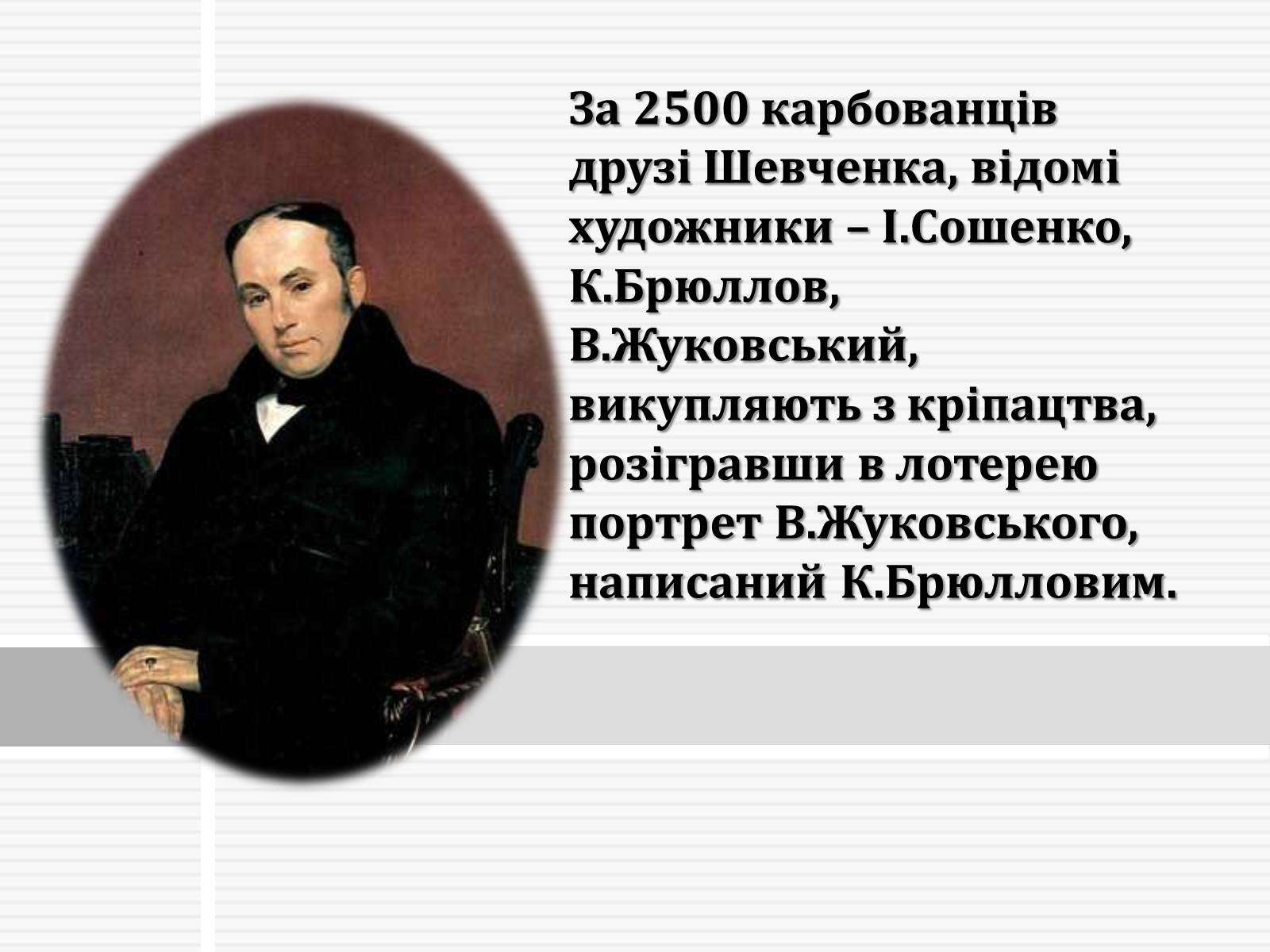 Презентація на тему «Тарас Григорович Шевченко» (варіант 47) - Слайд #8