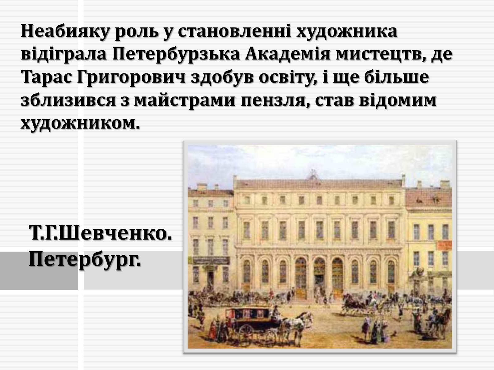 Презентація на тему «Тарас Григорович Шевченко» (варіант 47) - Слайд #9