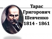 Презентація на тему «Тарас Григорович Шевченко» (варіант 47)