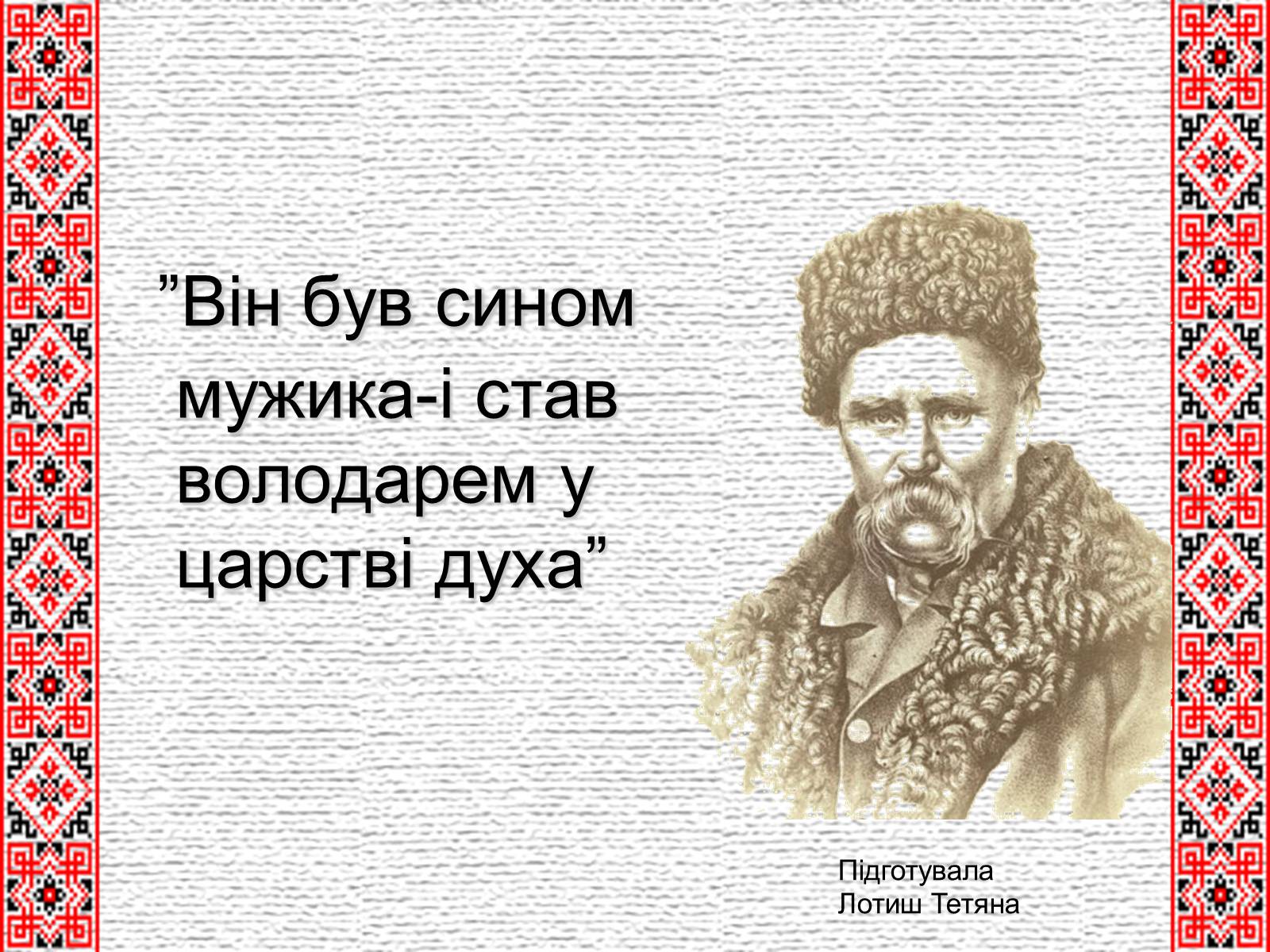 Презентація на тему «Шевченко» (варіант 5) - Слайд #1