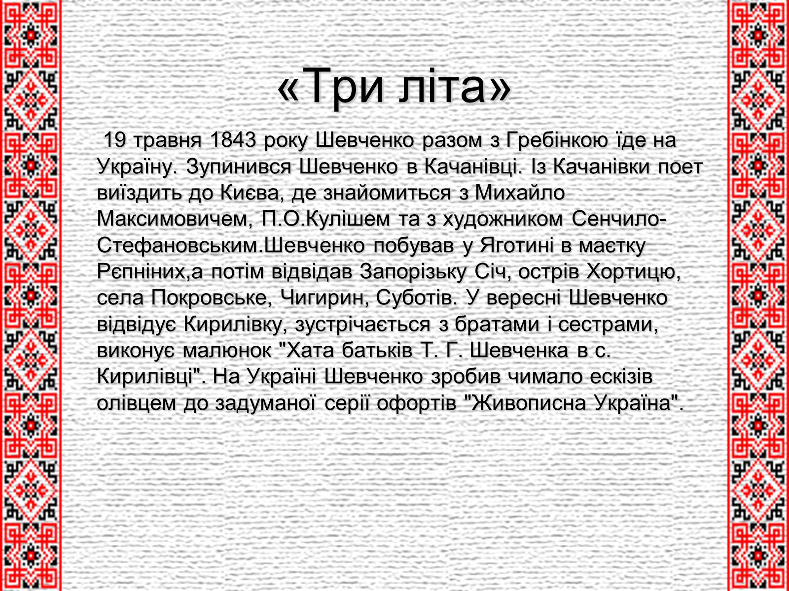 Презентація на тему «Шевченко» (варіант 5) - Слайд #10