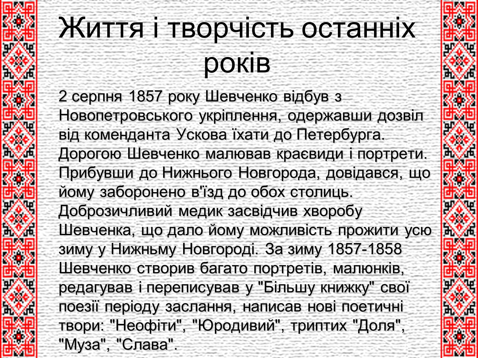 Презентація на тему «Шевченко» (варіант 5) - Слайд #18