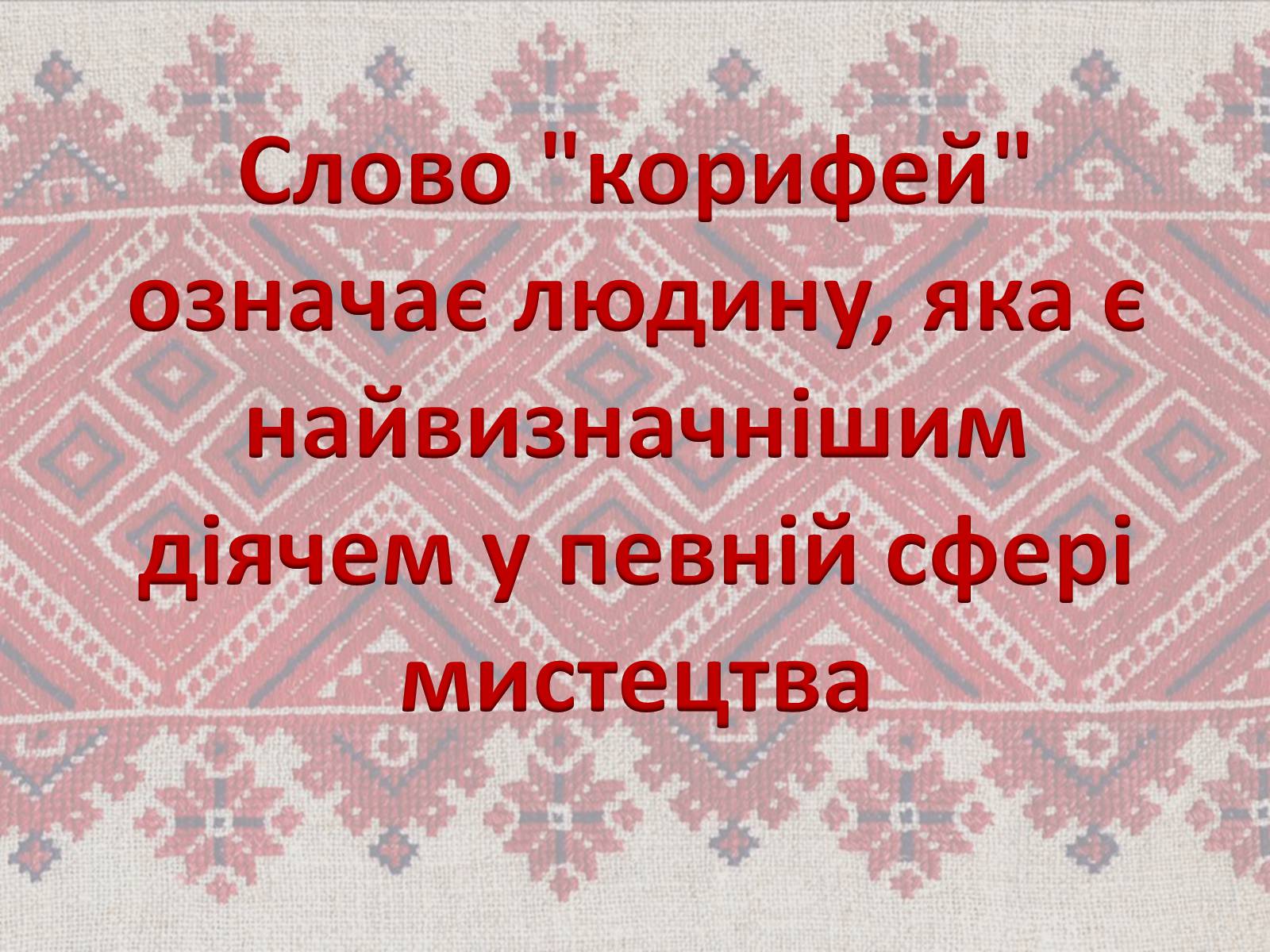 Презентація на тему «Театр корифеїв» (варіант 7) - Слайд #2