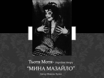 Презентація на тему «Тьотя Мотя- героїня твору “МИНА МАЗАЙЛО”»