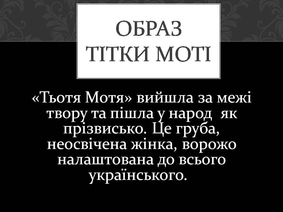 Презентація на тему «Тьотя Мотя- героїня твору “МИНА МАЗАЙЛО”» - Слайд #2