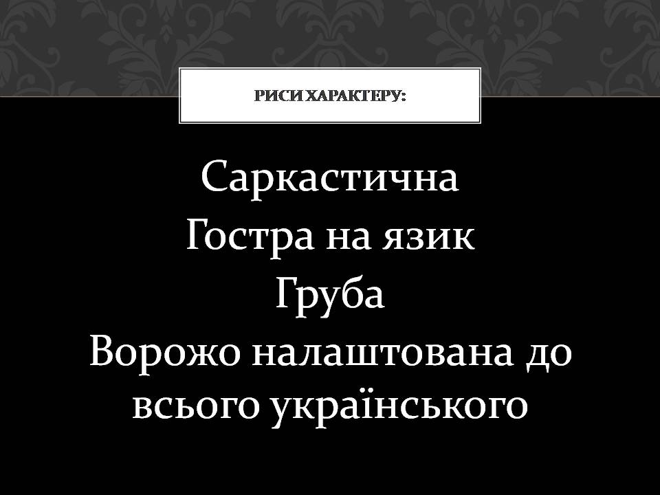 Презентація на тему «Тьотя Мотя- героїня твору “МИНА МАЗАЙЛО”» - Слайд #4