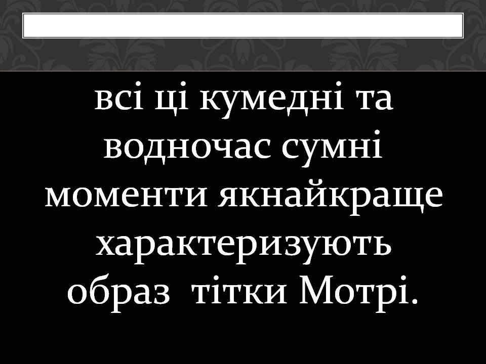 Презентація на тему «Тьотя Мотя- героїня твору “МИНА МАЗАЙЛО”» - Слайд #7