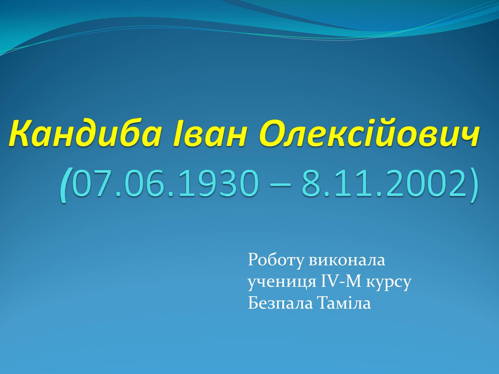 Презентація на тему «Кандиба Іван Олексійович» - Слайд #1