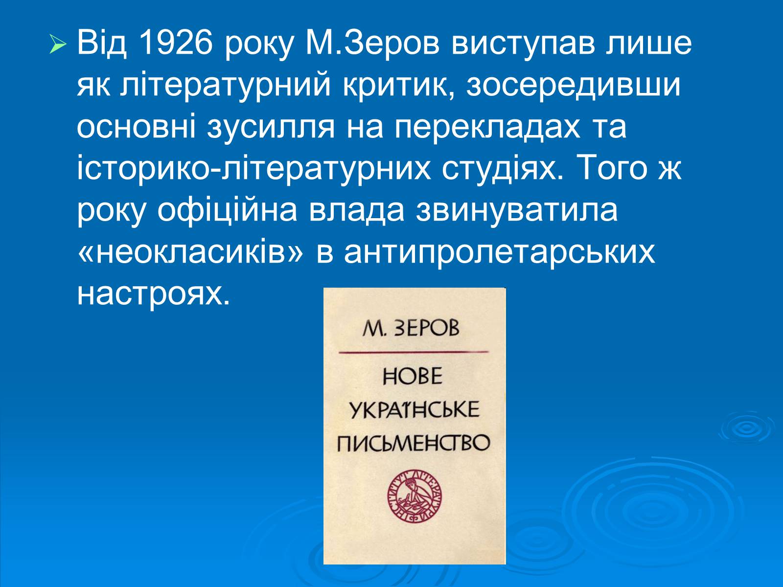 Презентація на тему «Київські “ неокласики ”» - Слайд #14