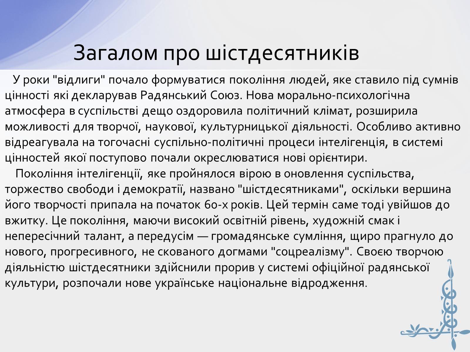 Презентація на тему «Шістдесятники» (варіант 8) - Слайд #2