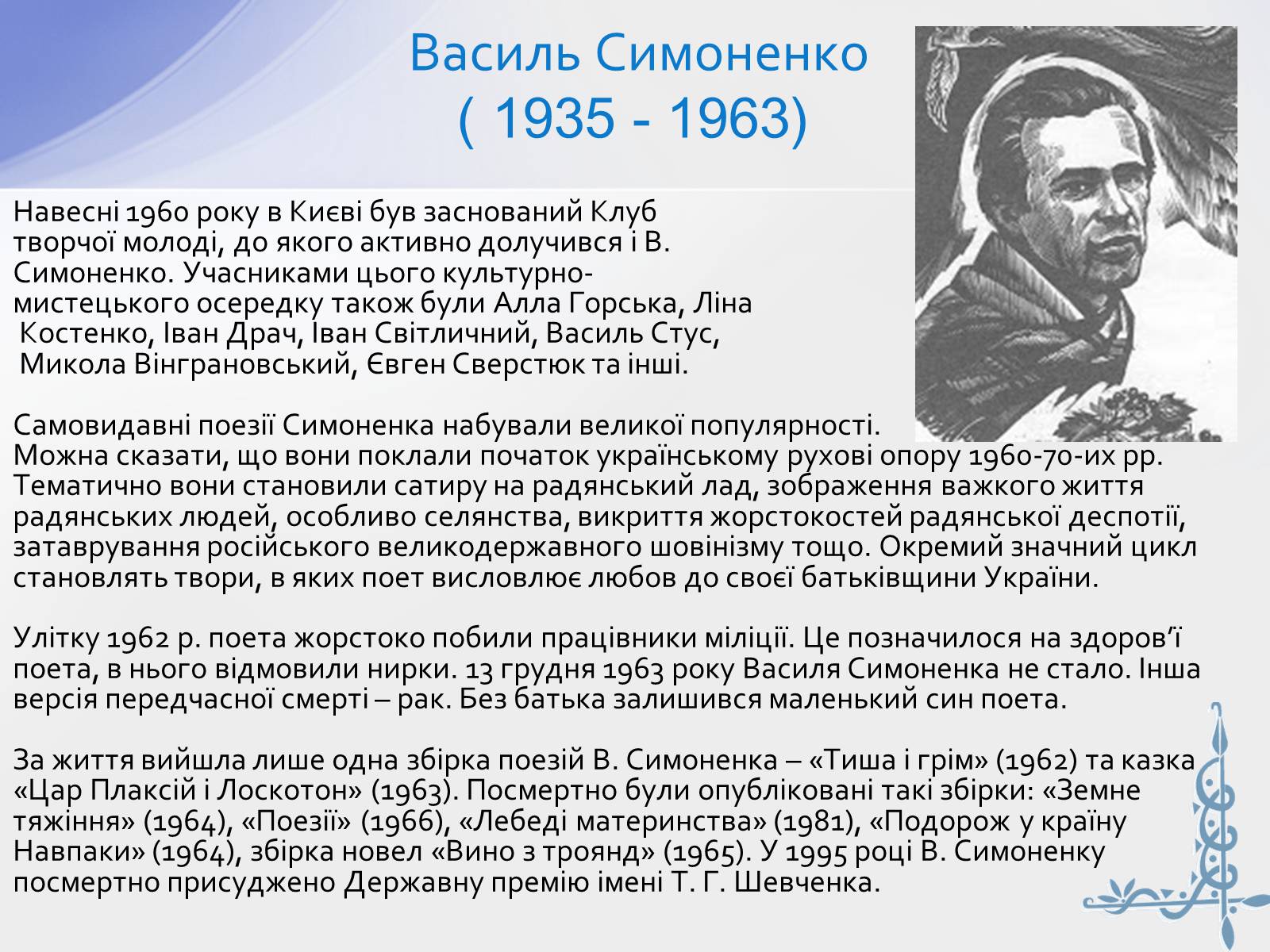 Презентація на тему «Шістдесятники» (варіант 8) - Слайд #5