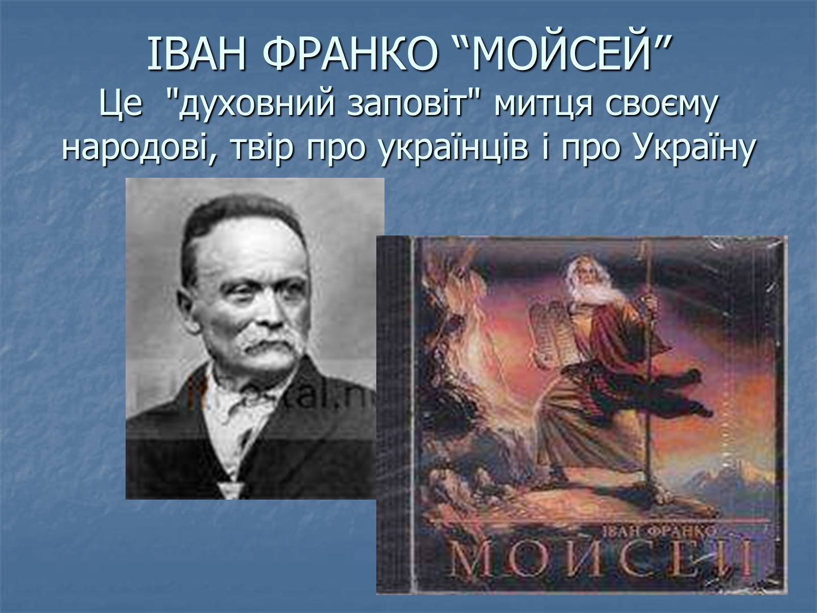 Франко отзыв. Франко Мойсей. Твори Івана Франка. Проблематика поеми Мойсей Франко.