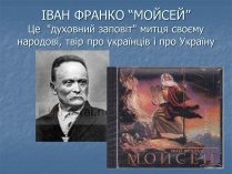 Презентація на тему «Мойсей» (варіант 1)