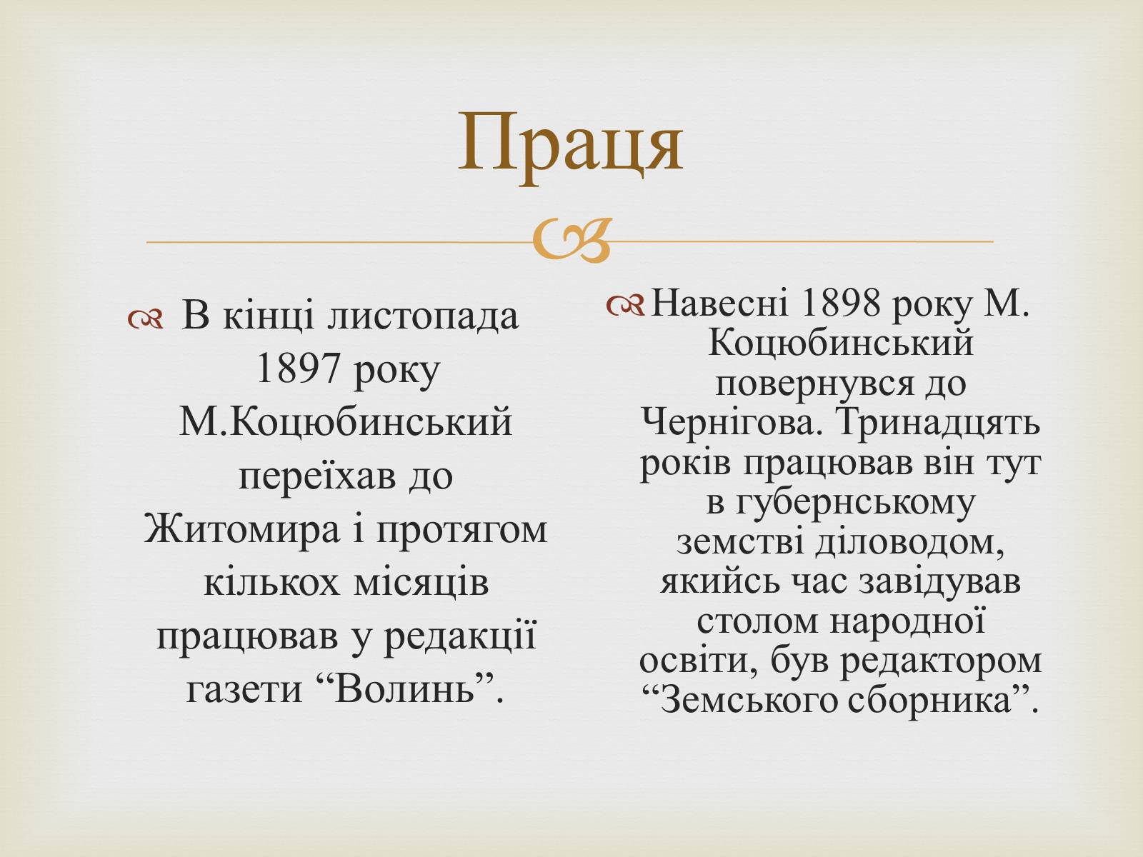 Презентація на тему «Коцюбинський Михайло Михайлович» (варіант 5) - Слайд #10