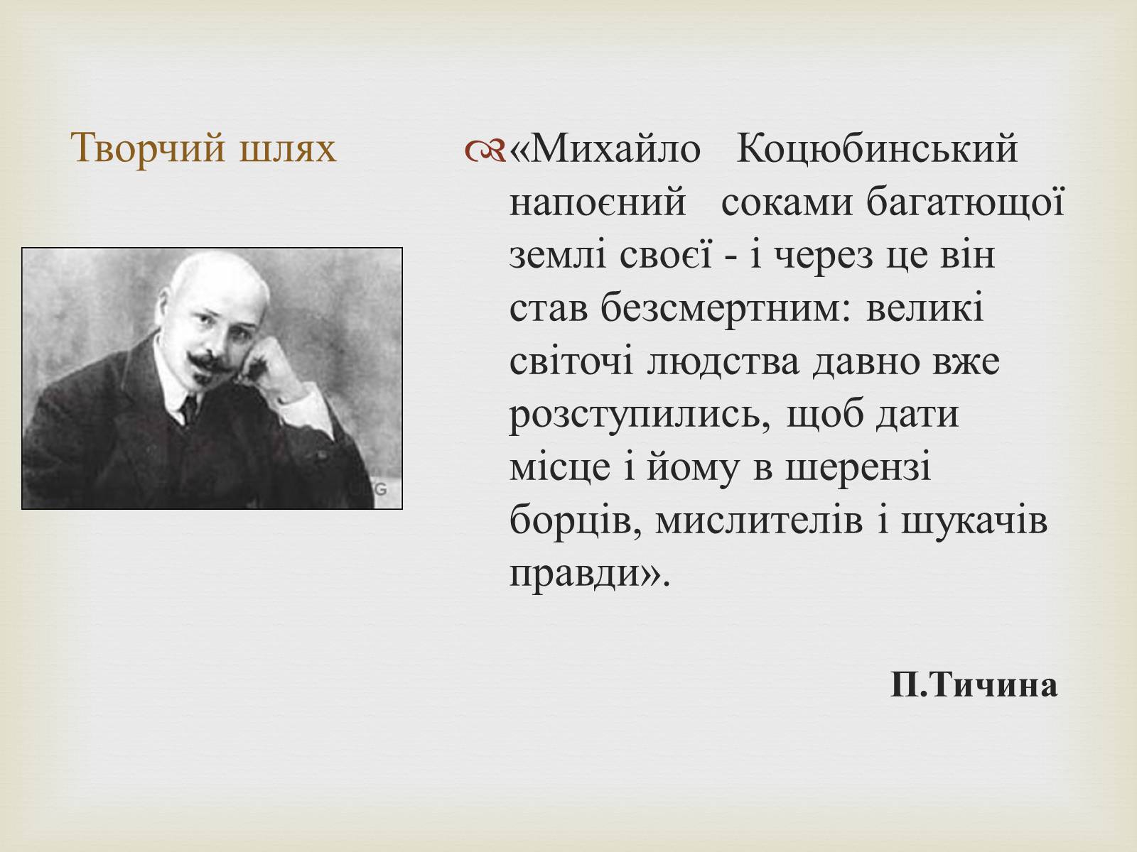 Презентація на тему «Коцюбинський Михайло Михайлович» (варіант 5) - Слайд #12