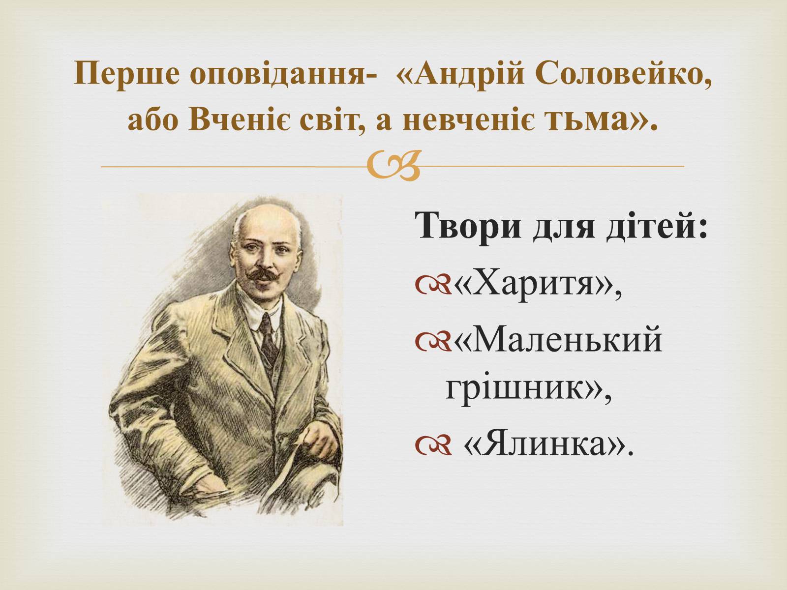 Презентація на тему «Коцюбинський Михайло Михайлович» (варіант 5) - Слайд #13