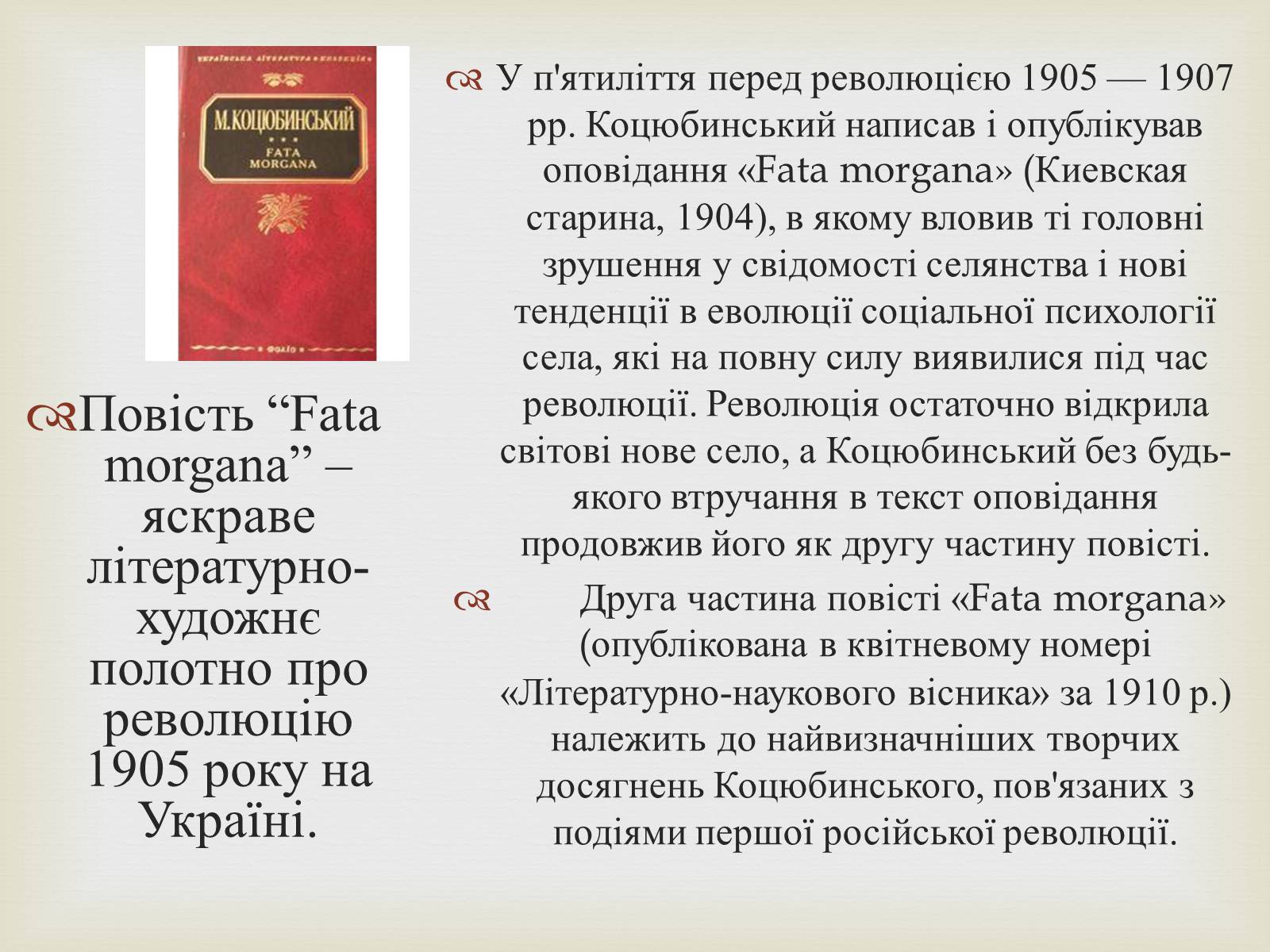 Презентація на тему «Коцюбинський Михайло Михайлович» (варіант 5) - Слайд #16