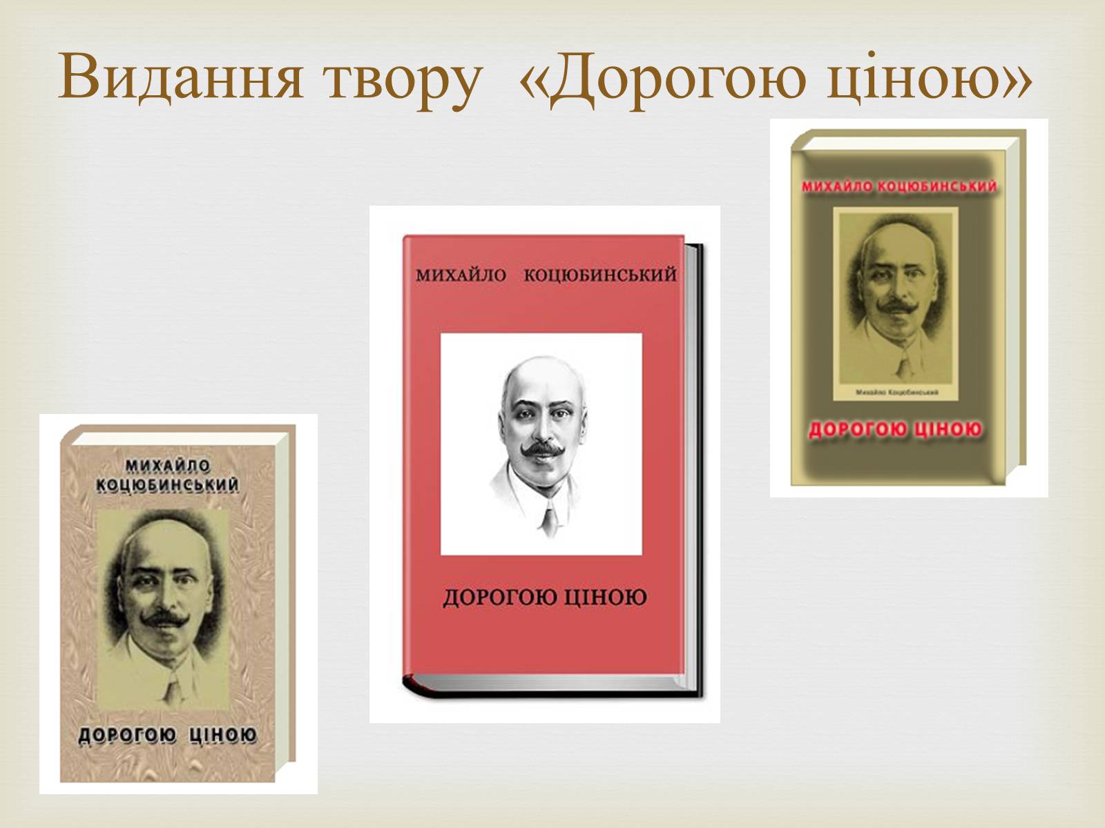 Презентація на тему «Коцюбинський Михайло Михайлович» (варіант 5) - Слайд #18