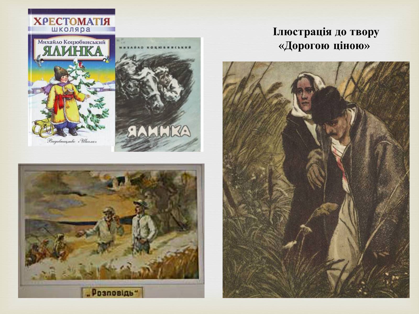 Презентація на тему «Коцюбинський Михайло Михайлович» (варіант 5) - Слайд #19