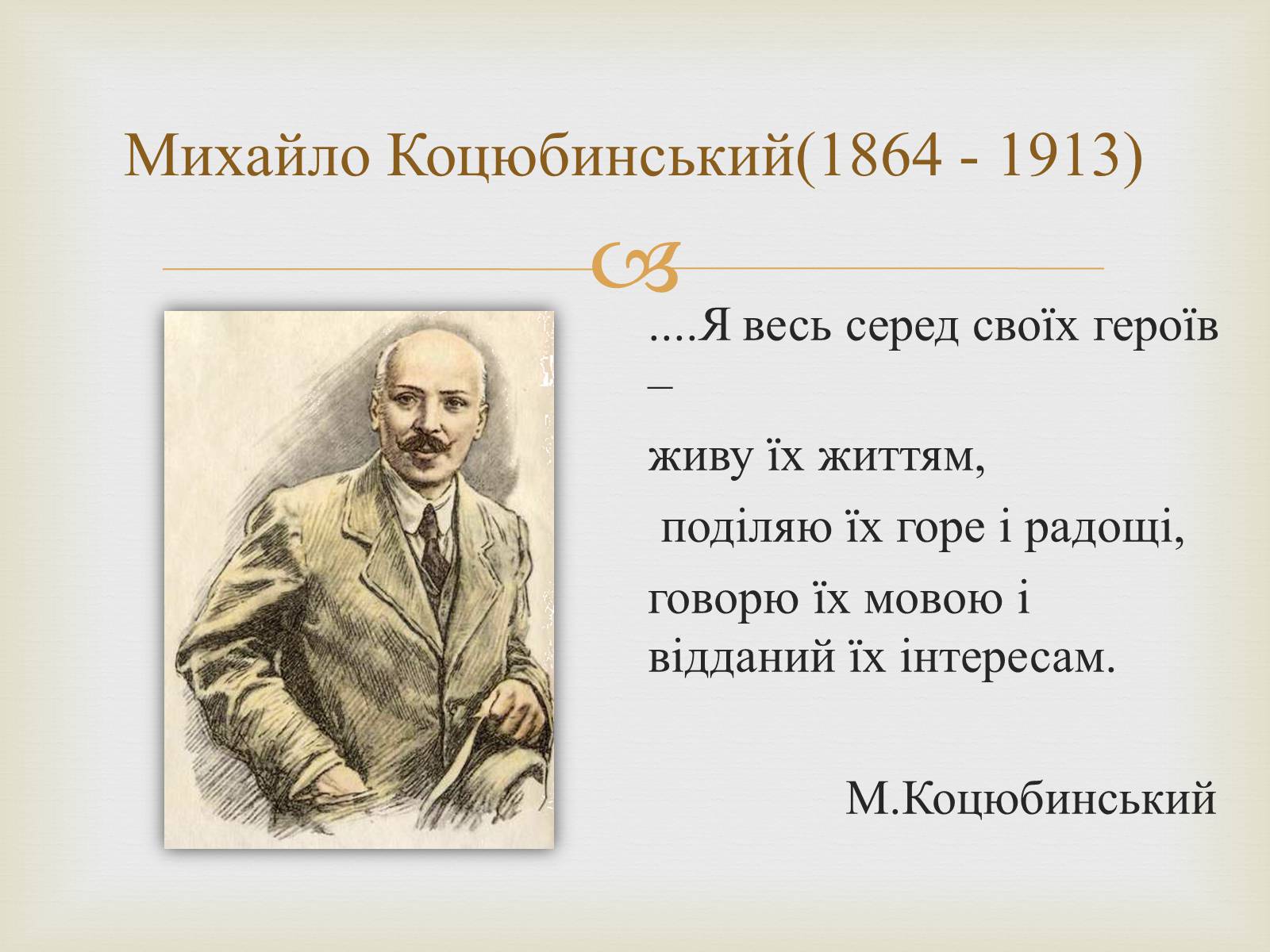 Презентація на тему «Коцюбинський Михайло Михайлович» (варіант 5) - Слайд #2