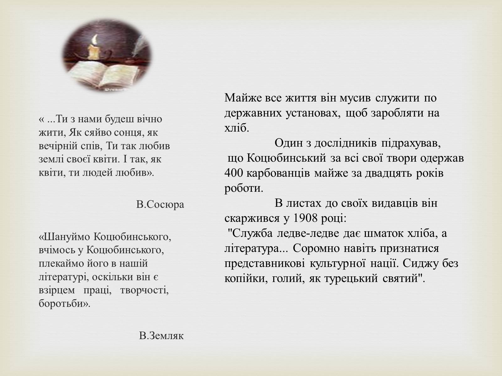 Презентація на тему «Коцюбинський Михайло Михайлович» (варіант 5) - Слайд #20