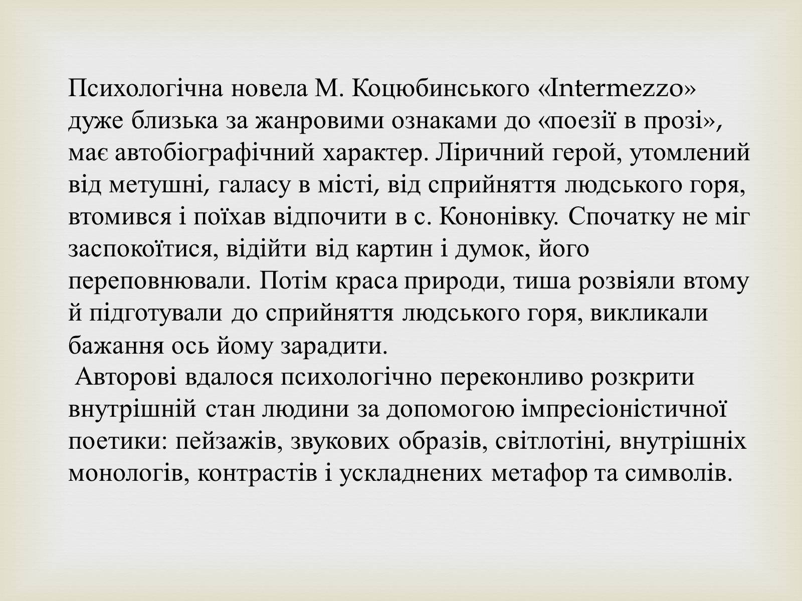 Презентація на тему «Коцюбинський Михайло Михайлович» (варіант 5) - Слайд #27