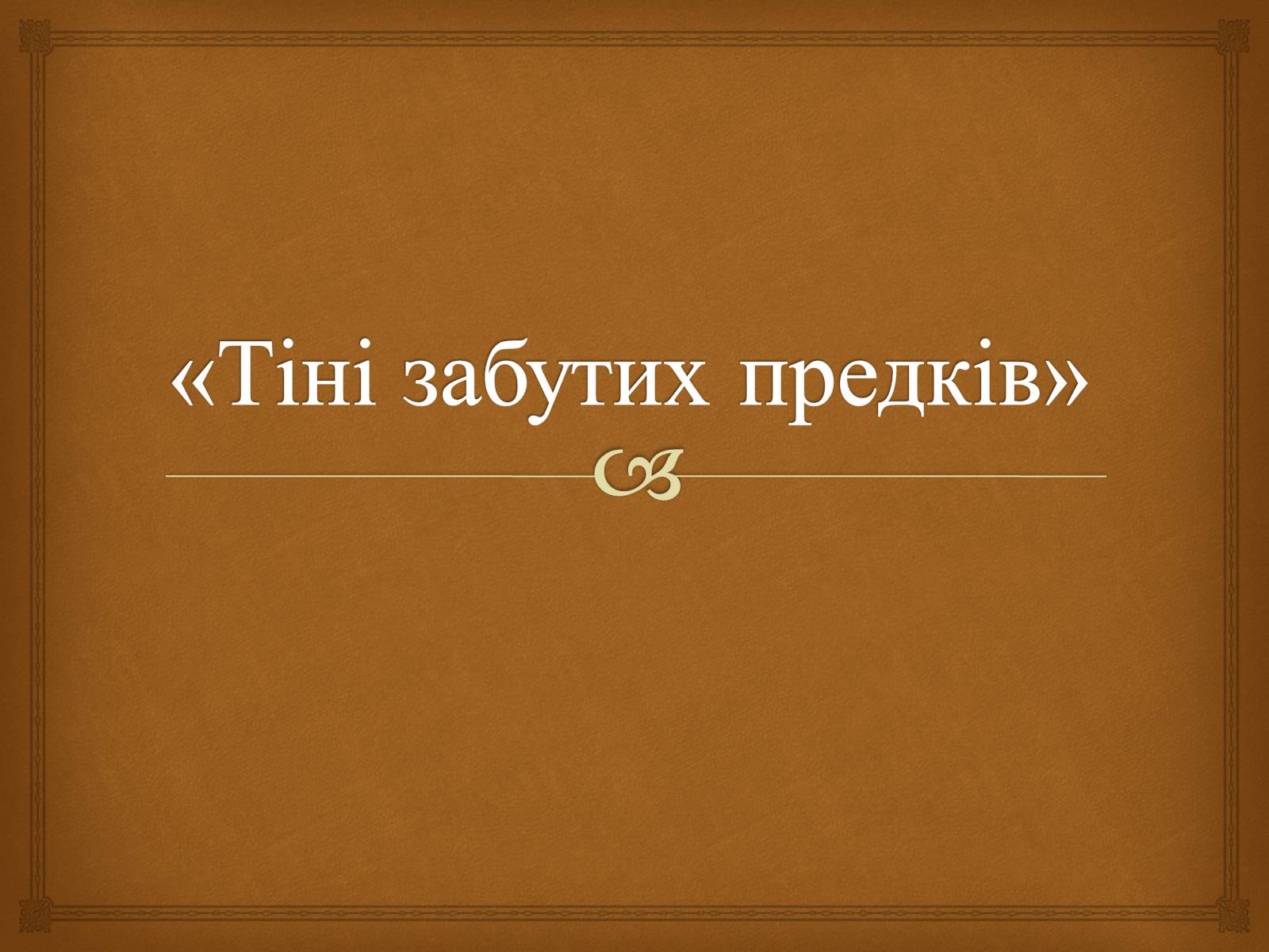 Презентація на тему «Коцюбинський Михайло Михайлович» (варіант 5) - Слайд #28