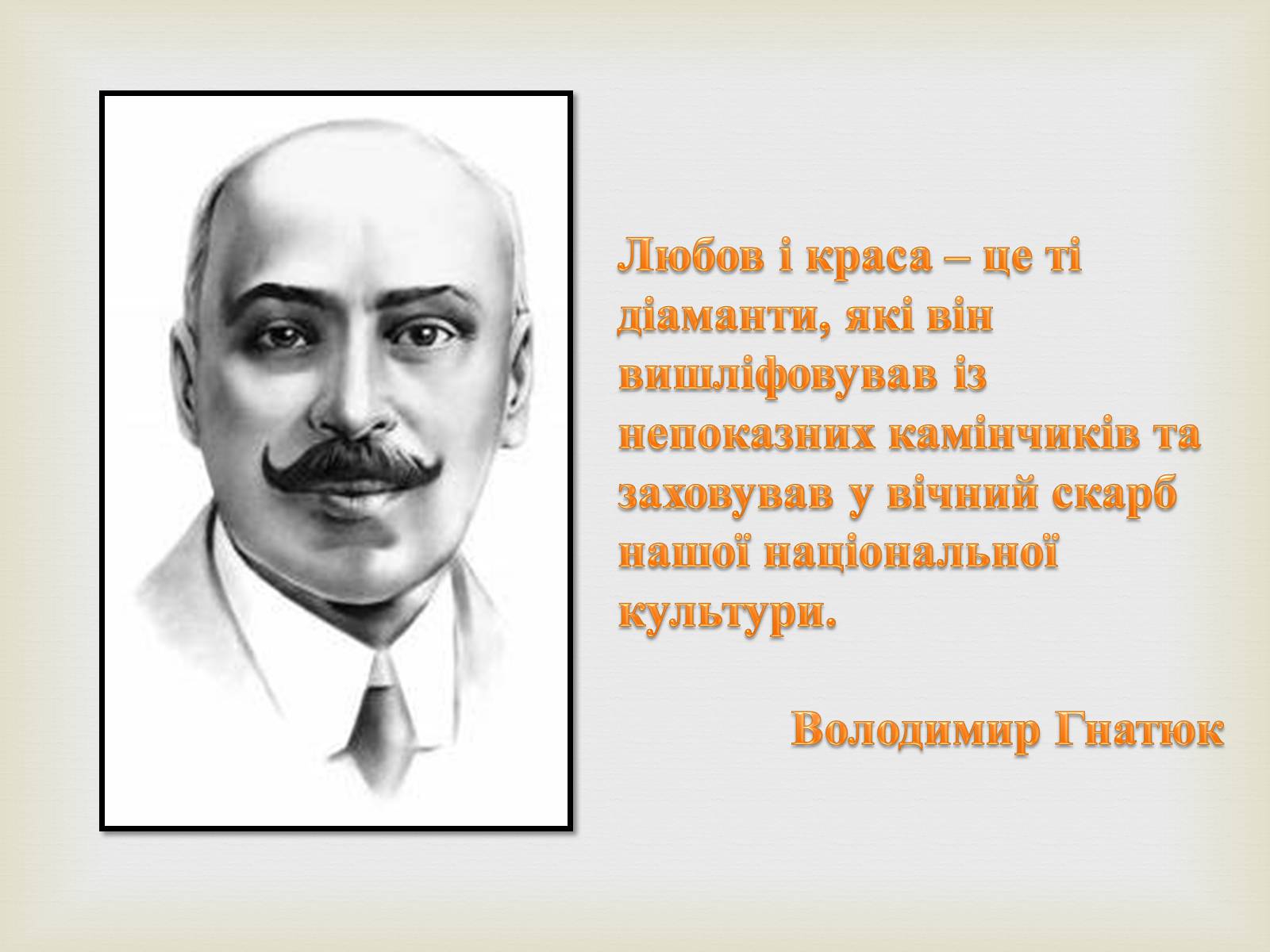 Презентація на тему «Коцюбинський Михайло Михайлович» (варіант 5) - Слайд #34