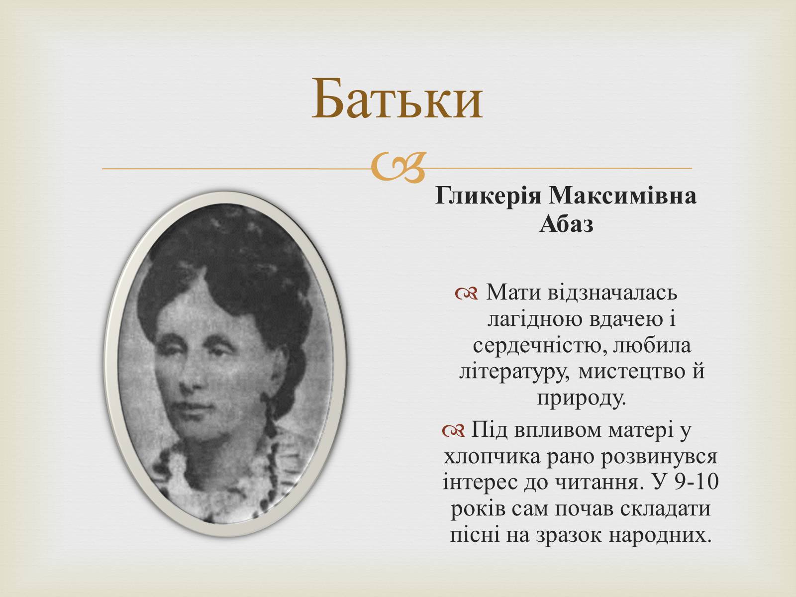 Презентація на тему «Коцюбинський Михайло Михайлович» (варіант 5) - Слайд #5