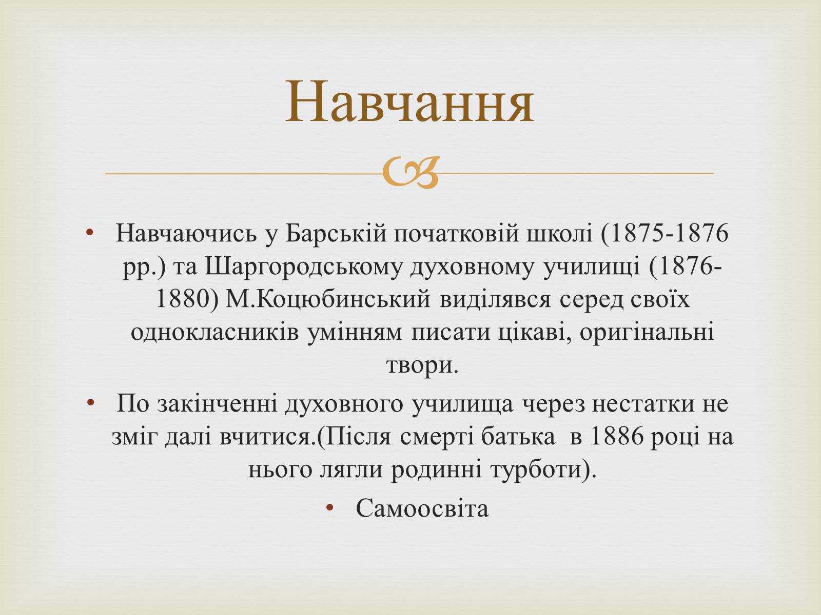 Презентація на тему «Коцюбинський Михайло Михайлович» (варіант 5) - Слайд #7