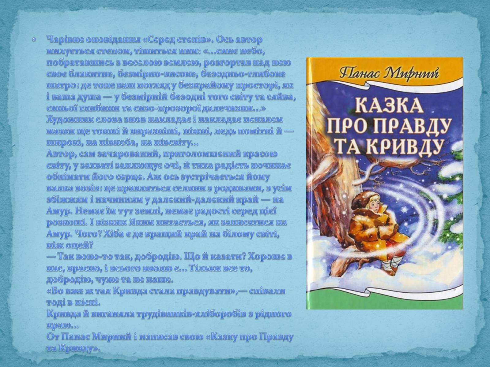 Презентація на тему «Панас Мирний» (варіант 3) - Слайд #6