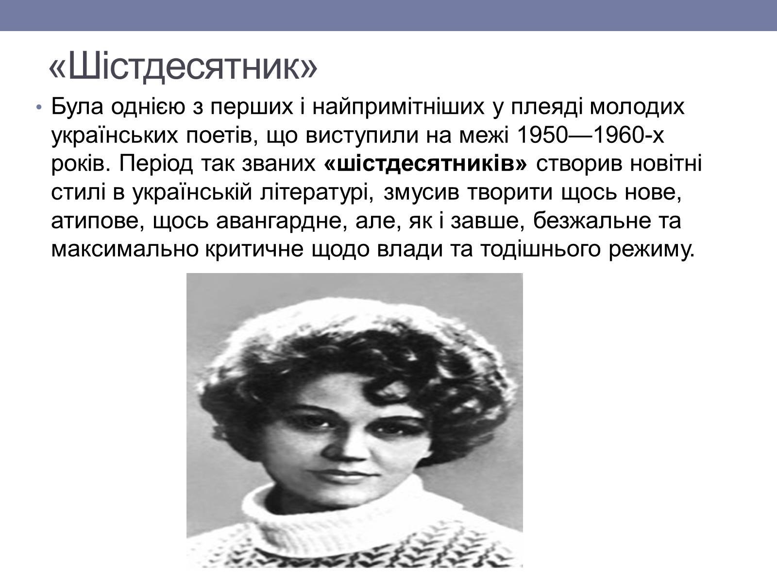 Презентація на тему «Ліна Костенко» (варіант 6) - Слайд #5