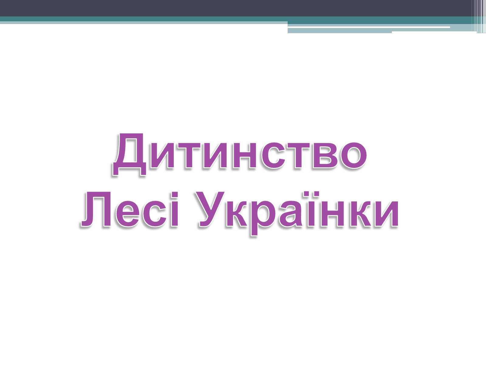 Презентація на тему «Леся Українка» (варіант 14) - Слайд #1