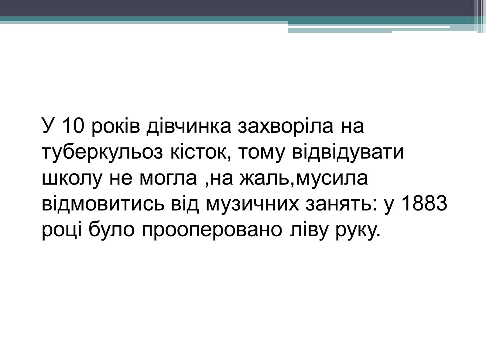 Презентація на тему «Леся Українка» (варіант 14) - Слайд #3