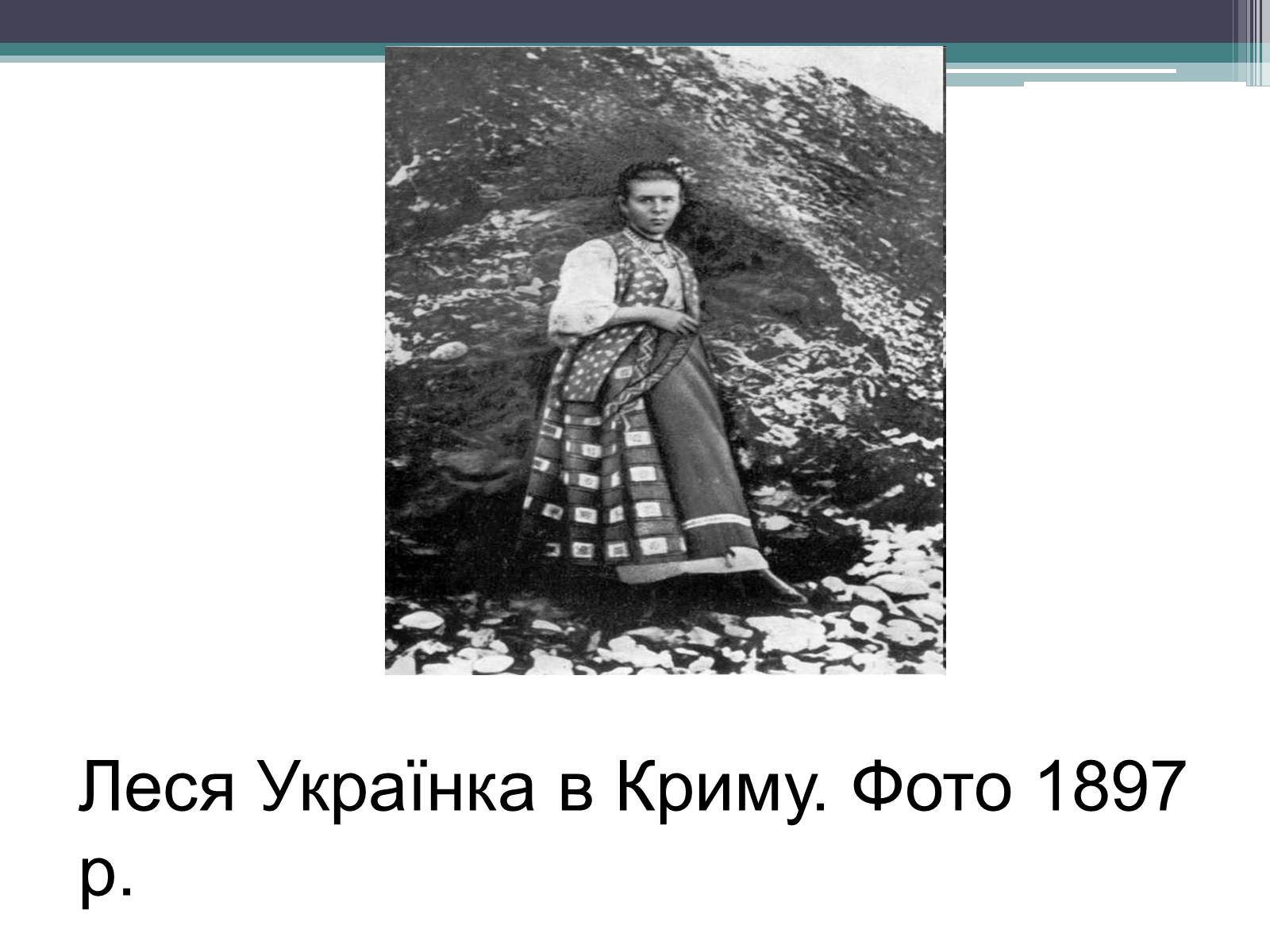 Презентація на тему «Леся Українка» (варіант 14) - Слайд #8