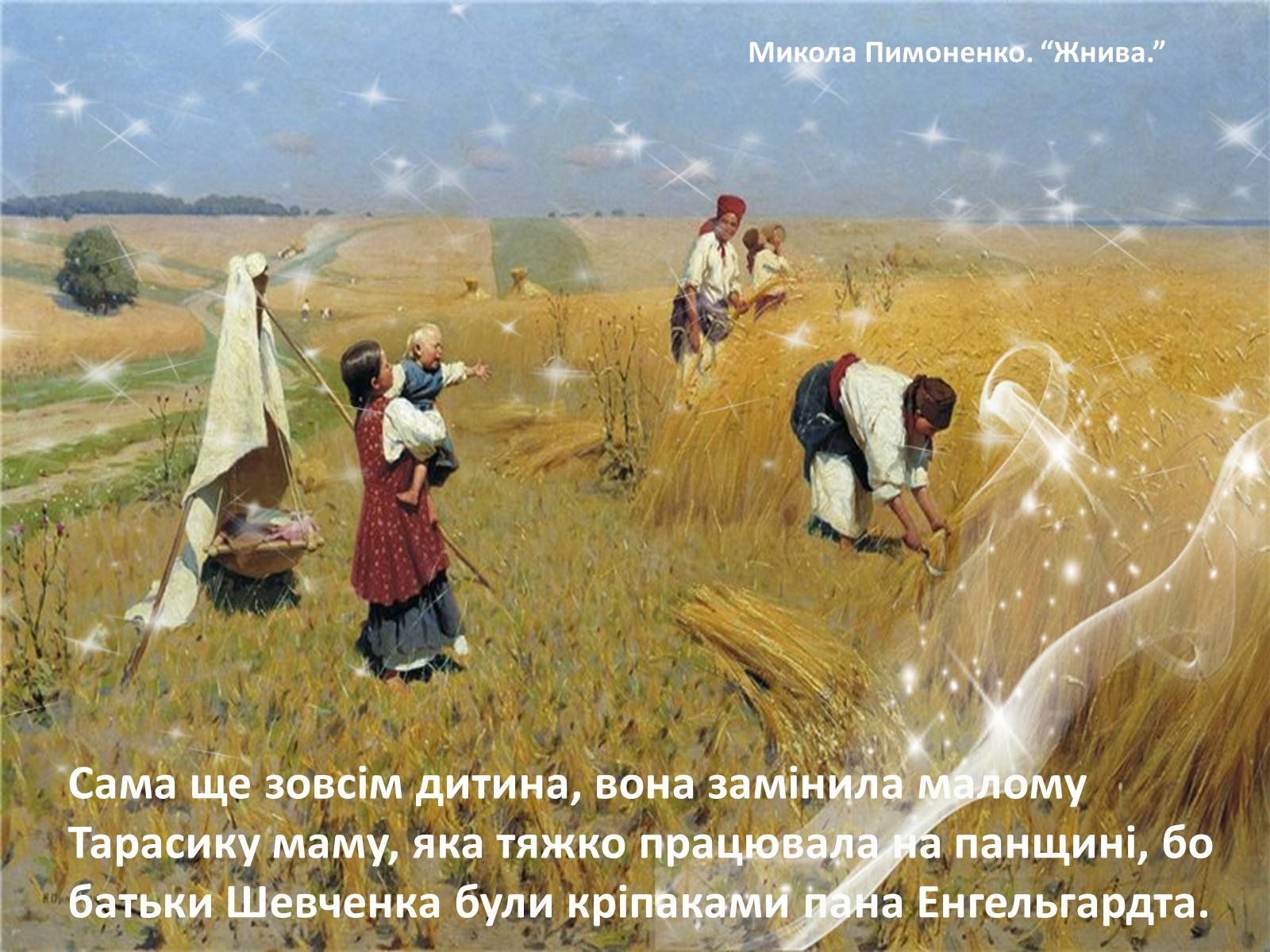 Жнива это толковый словарь. Пимоненко жнива. Пимоненко жатва. Картина жатва Пимоненко. Пимоненко жатва на Украине.