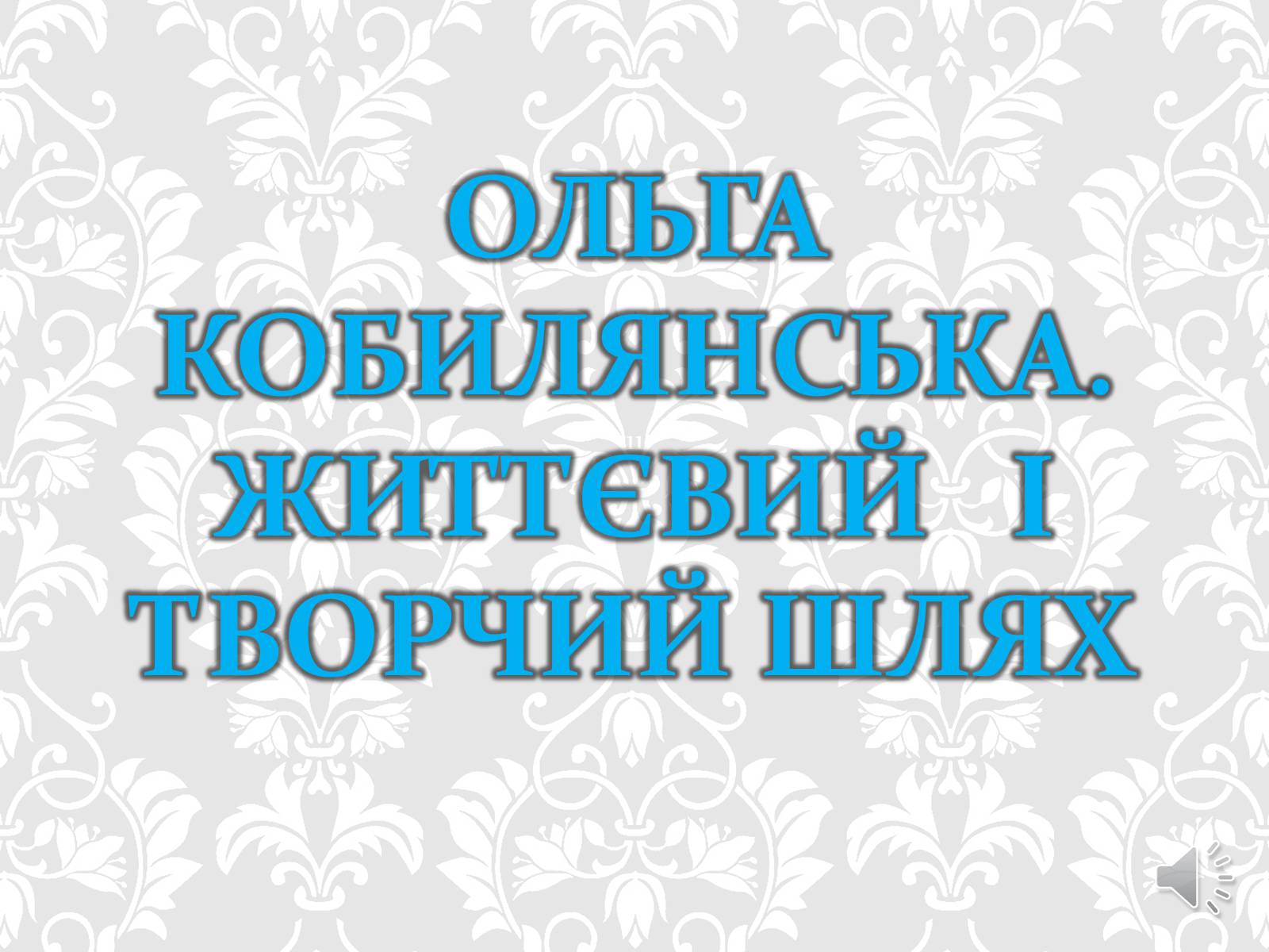 Презентація на тему «Ольга Кобилянська. Життєвий і творчий шлях» (варіант 1) - Слайд #1