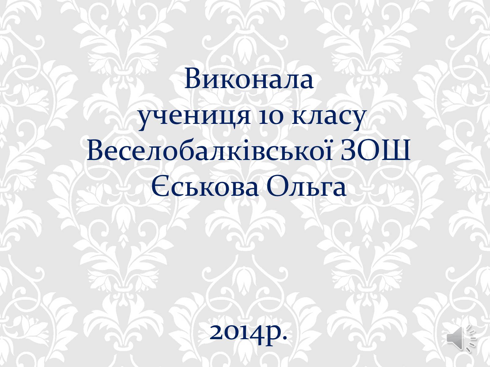 Презентація на тему «Ольга Кобилянська. Життєвий і творчий шлях» (варіант 1) - Слайд #13