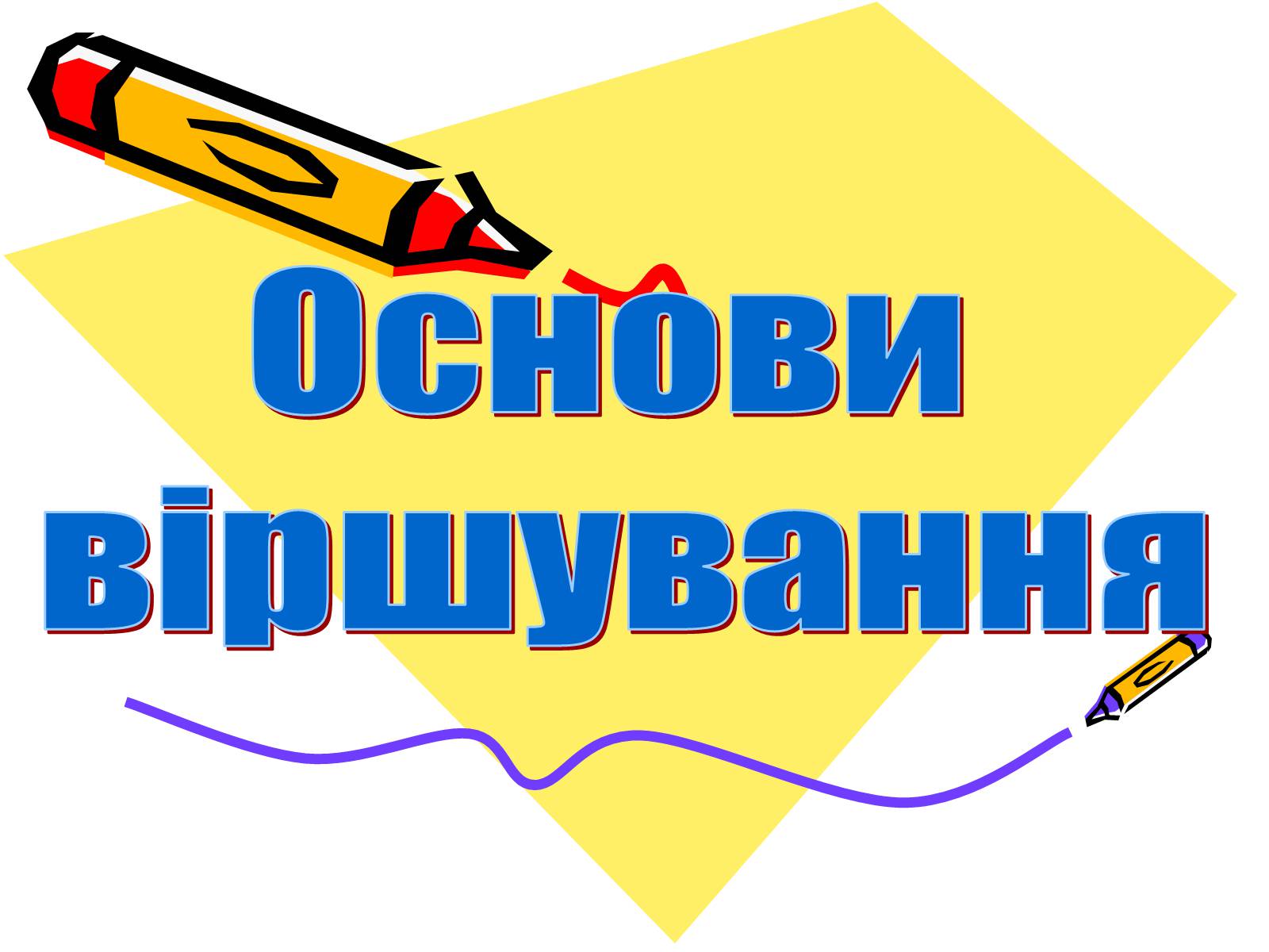 Презентація на тему «Основи віршування» - Слайд #1