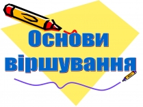 Презентація на тему «Основи віршування»