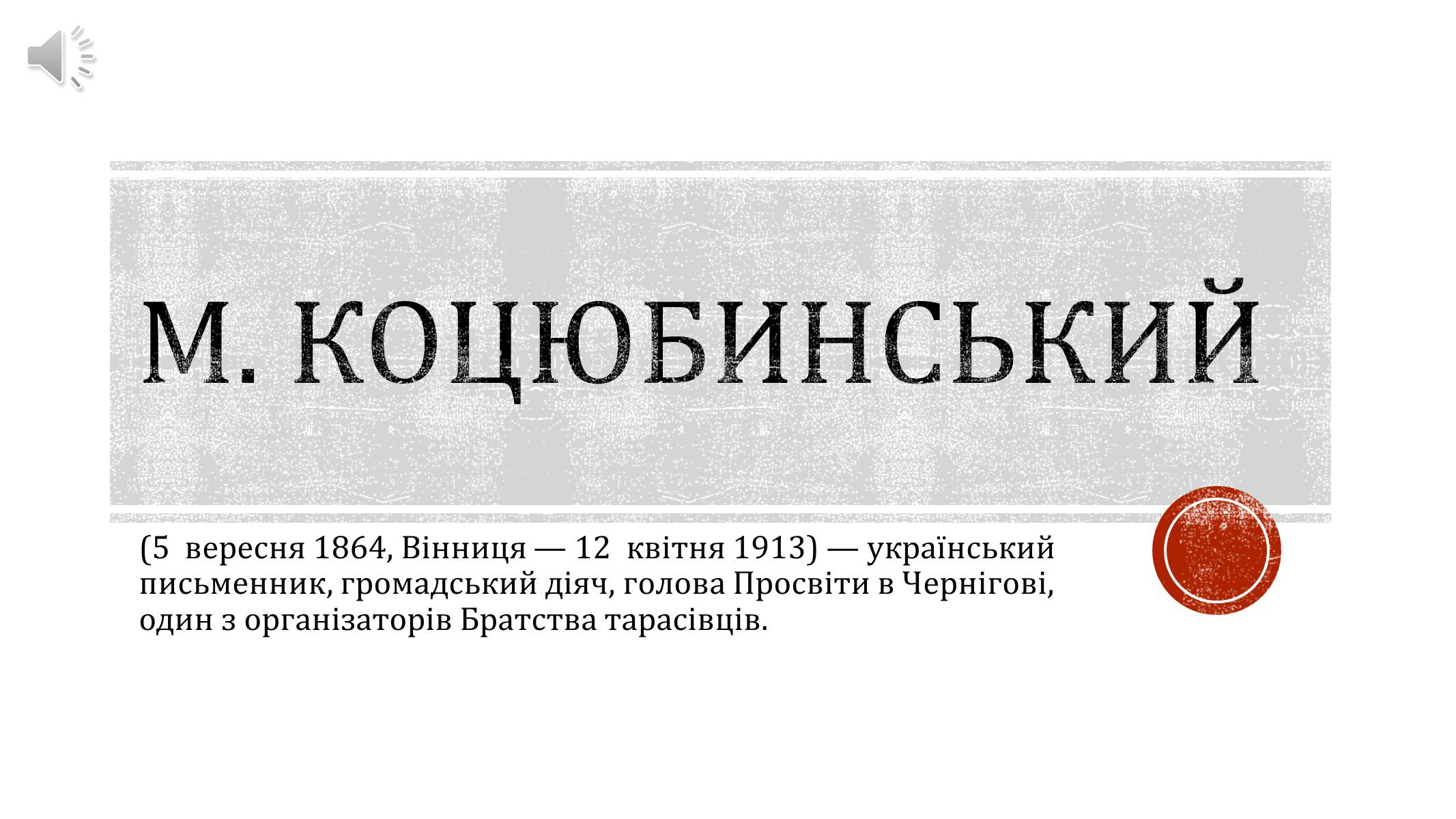 Презентація на тему «М. Коцюбинський» (варіант 2) - Слайд #1