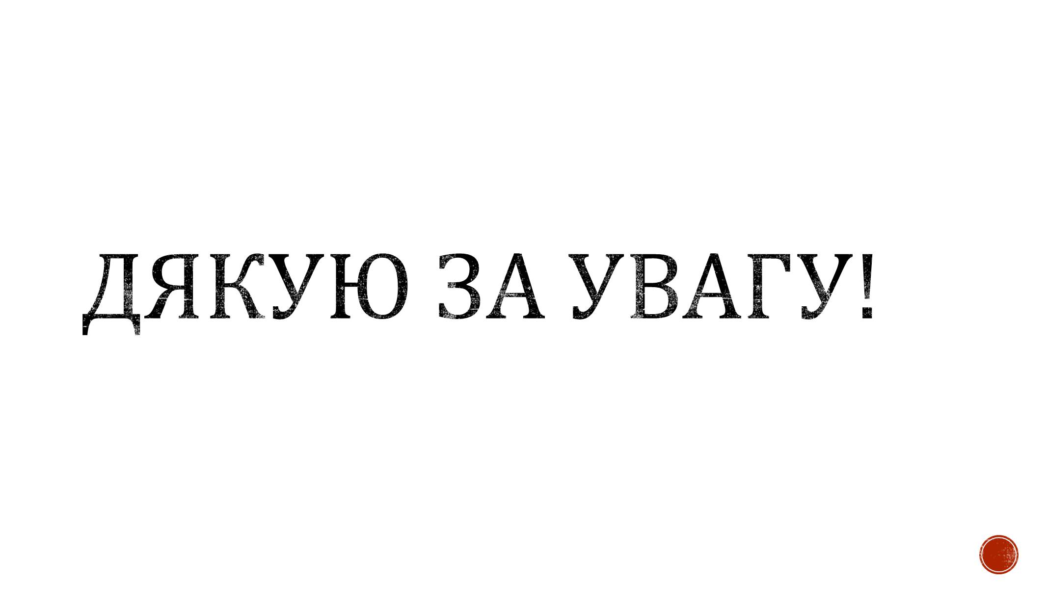 Презентація на тему «М. Коцюбинський» (варіант 2) - Слайд #7