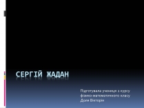 Презентація на тему «Сeргій Жадан»