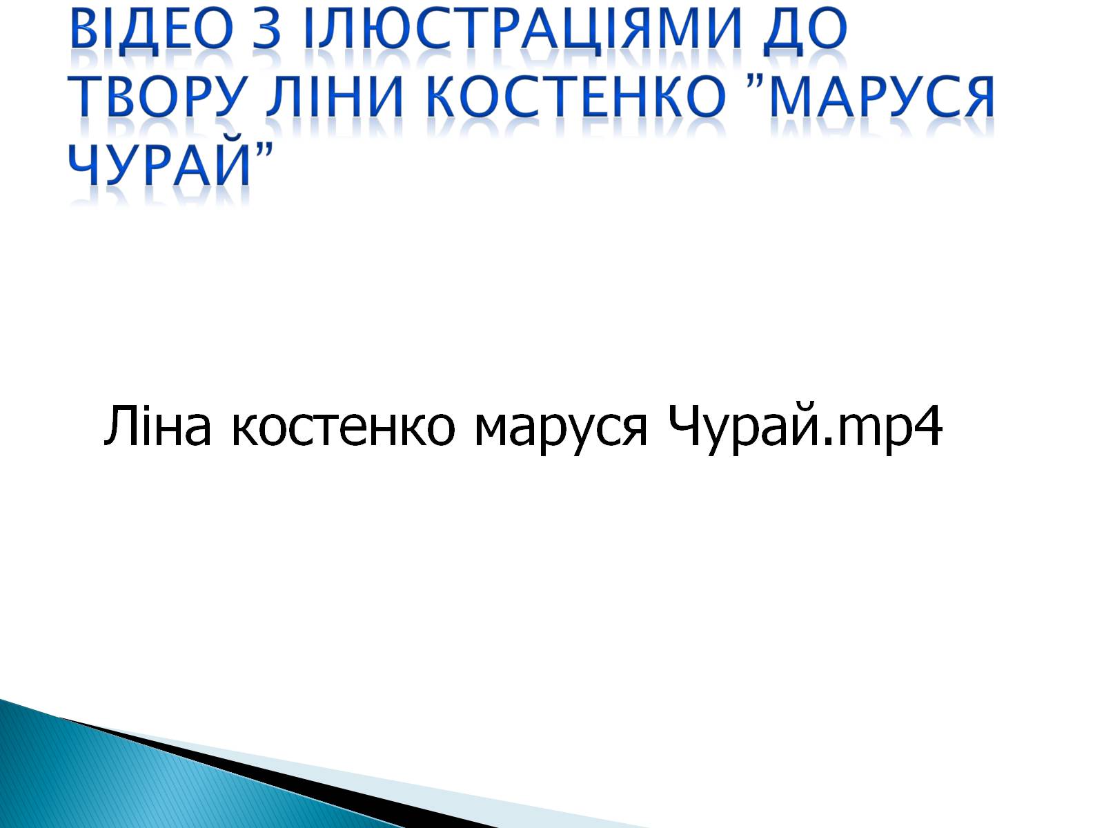 Презентація на тему «Маруся Чурай» (варіант 5) - Слайд #20